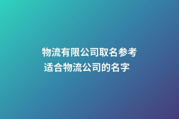 物流有限公司取名参考 适合物流公司的名字-第1张-公司起名-玄机派